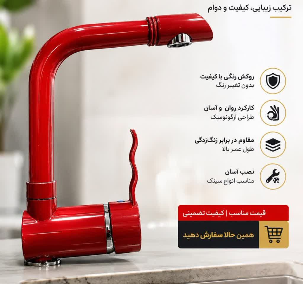 شیر اشپزخانه شودر مدل دلبررنگ قرمز